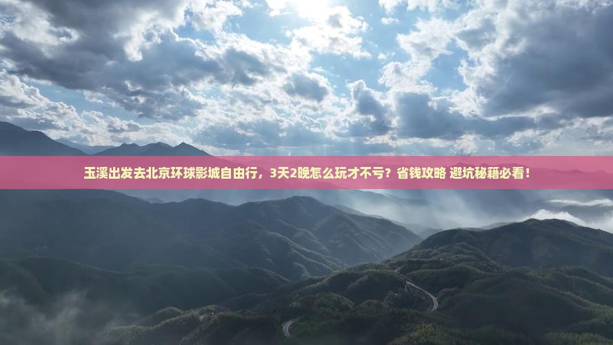 玉溪到北京环球度假区自由团