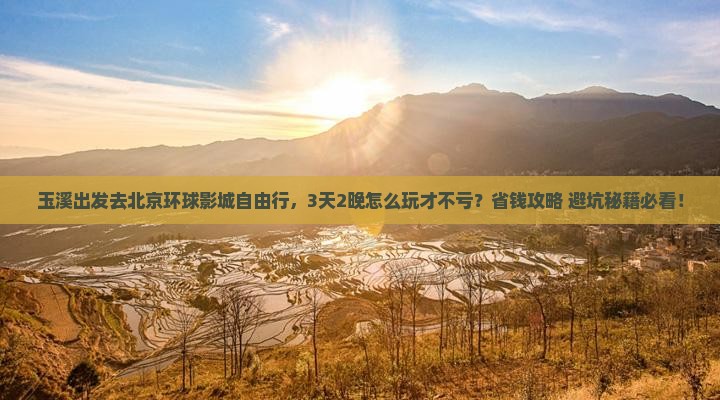 玉溪到北京环球度假区自由团