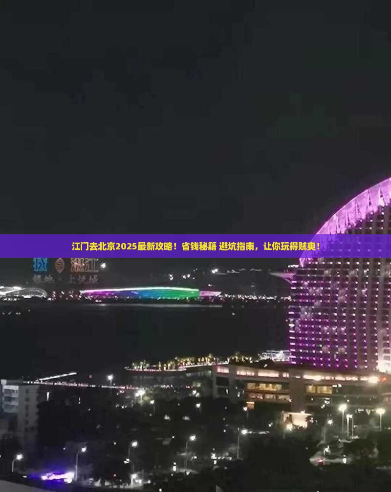 江门去北京攻略