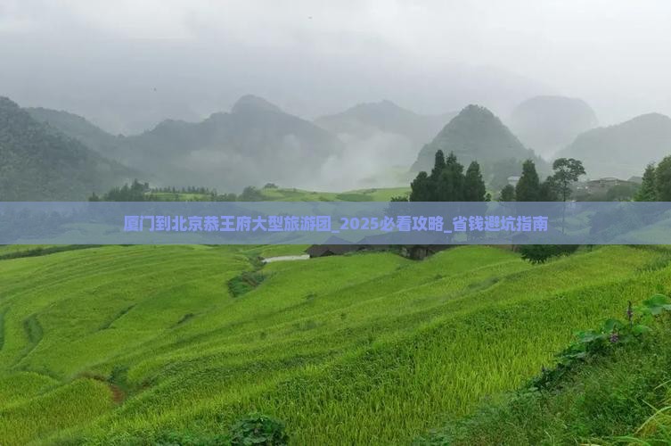 厦门到北京恭王府大型旅游团