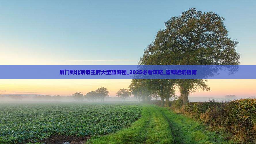 厦门到北京恭王府大型旅游团