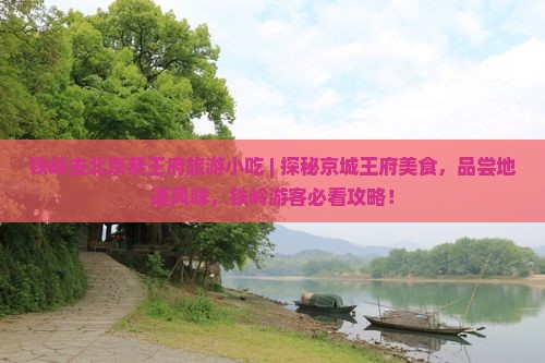 铁岭去北京恭王府旅游小吃