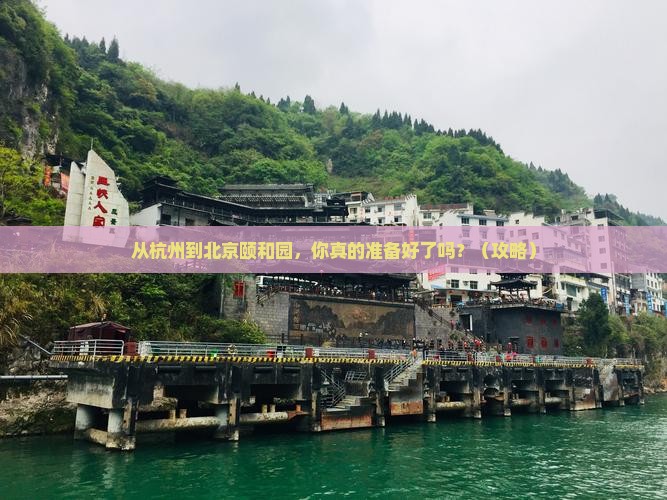 杭州到北京颐和园旅游 杭州到北京颐和园旅游