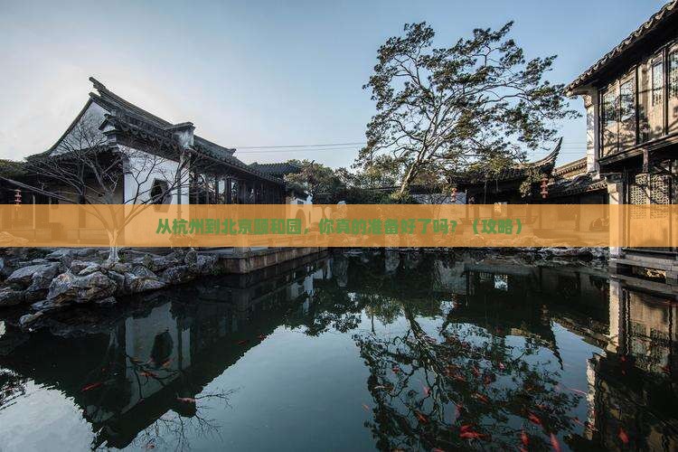 杭州到北京颐和园旅游 杭州到北京颐和园旅游