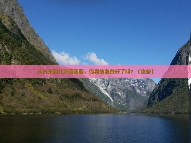 杭州到北京颐和园旅游 杭州到北京颐和园旅游
