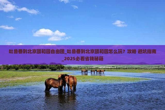 吐鲁番到北京颐和园自由团