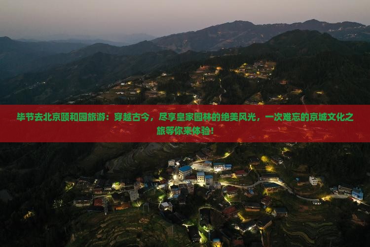 毕节去北京颐和园旅游