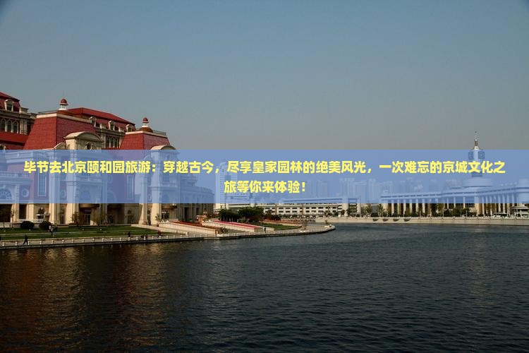 毕节去北京颐和园旅游