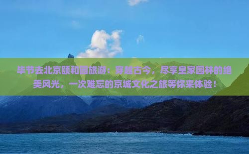 毕节去北京颐和园旅游