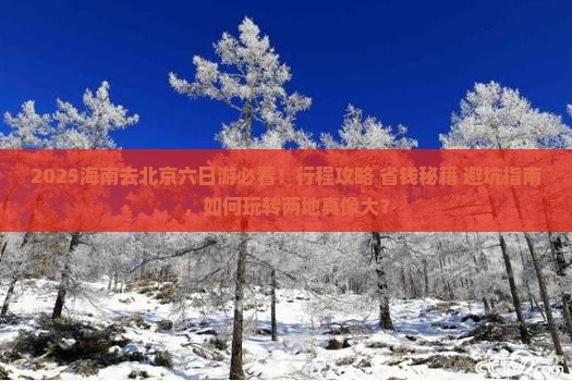 海南去北京六日游