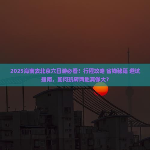 海南去北京六日游