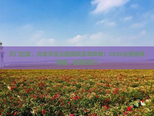 天门到北京天坛公园旅游