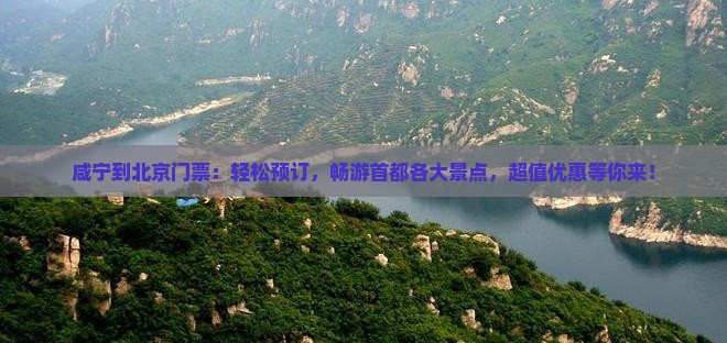咸宁到北京门票