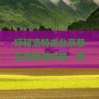 呼和浩特去北京恭王府旅游