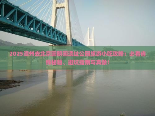 漳州去北京圆明园遗址公园旅游小吃