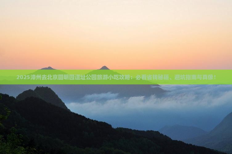 漳州去北京圆明园遗址公园旅游小吃