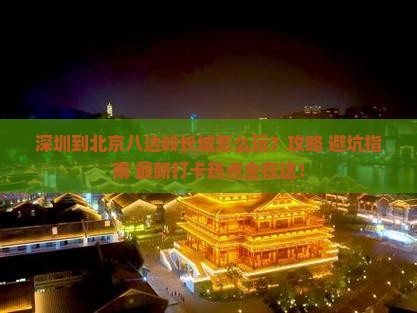 深圳到北京八达岭长城哪里玩