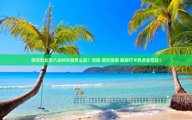 深圳到北京八达岭长城哪里玩