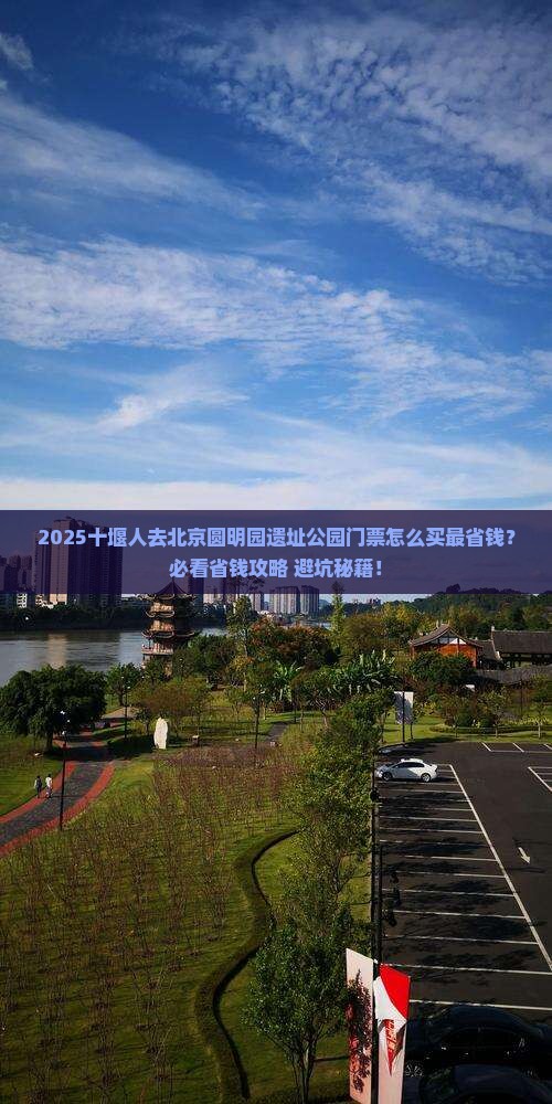 十堰去北京圆明园遗址公园门票