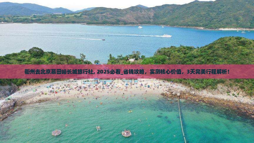 衢州去北京慕田峪长城旅行社