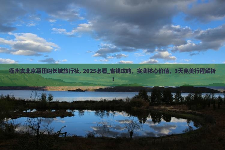 衢州去北京慕田峪长城旅行社