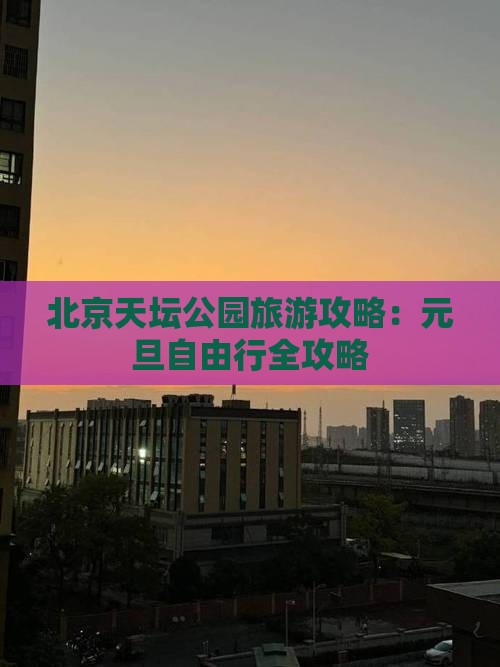 北京天坛公园旅游攻略：元旦自由行全攻略