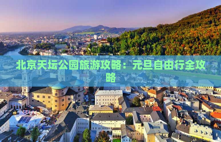 北京天坛公园旅游攻略：元旦自由行全攻略