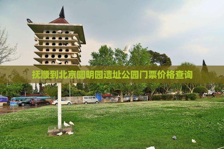 抚顺到北京圆明园遗址公园门票价格查询
