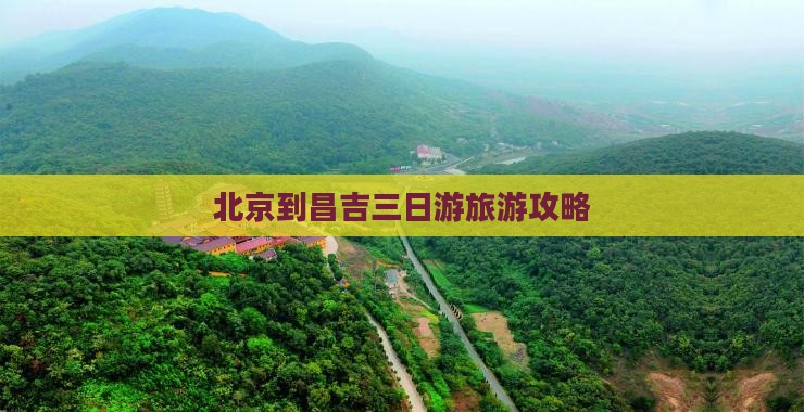 北京到昌吉三日游旅游攻略