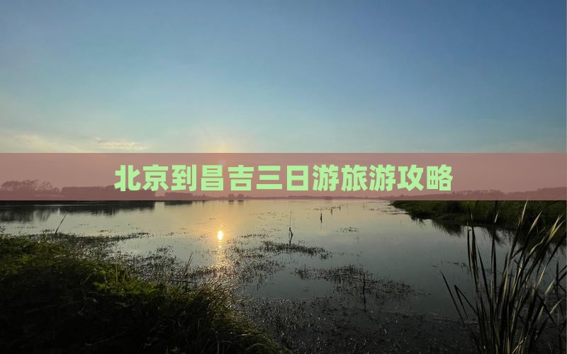 北京到昌吉三日游旅游攻略