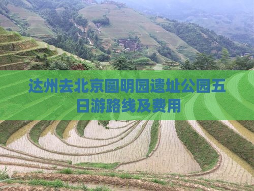 达州去北京圆明园遗址公园五日游路线及费用