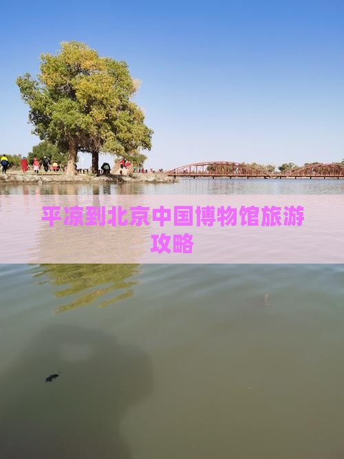 平凉到北京中国博物馆旅游攻略