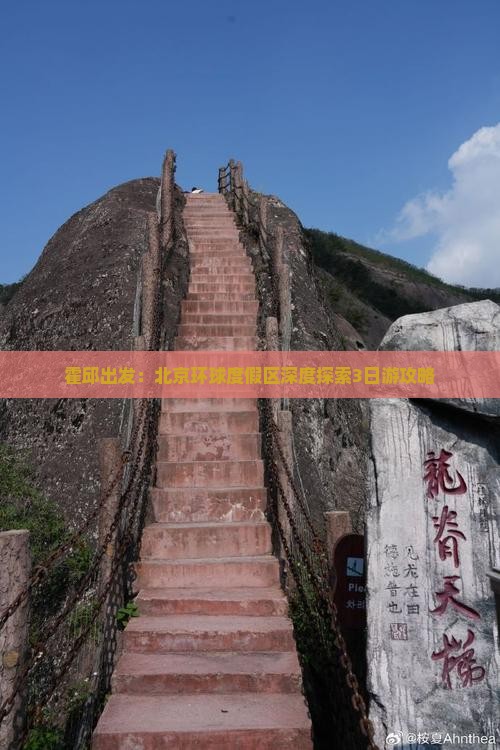 霍邱出发：北京环球度假区深度探索3日游攻略
