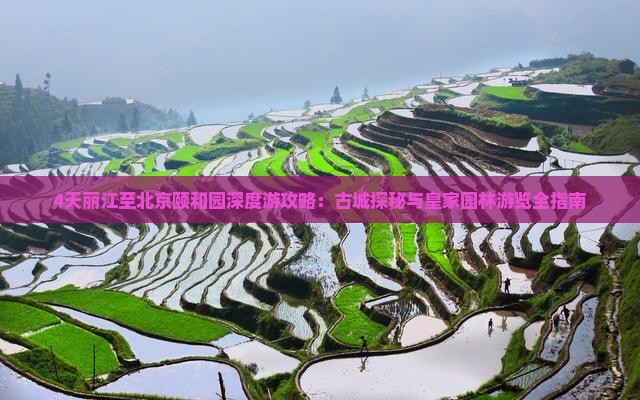 4天丽江至北京颐和园深度游攻略：古城探秘与皇家园林游览全指南