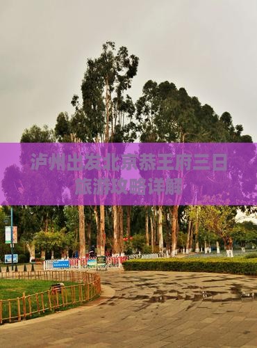 泸州出发北京恭王府三日旅游攻略详解