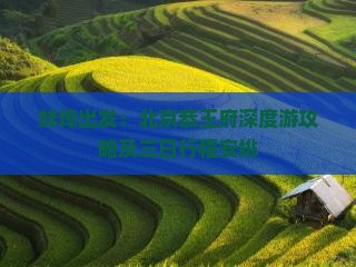 蚌埠出发：北京恭王府深度游攻略及三日行程安排