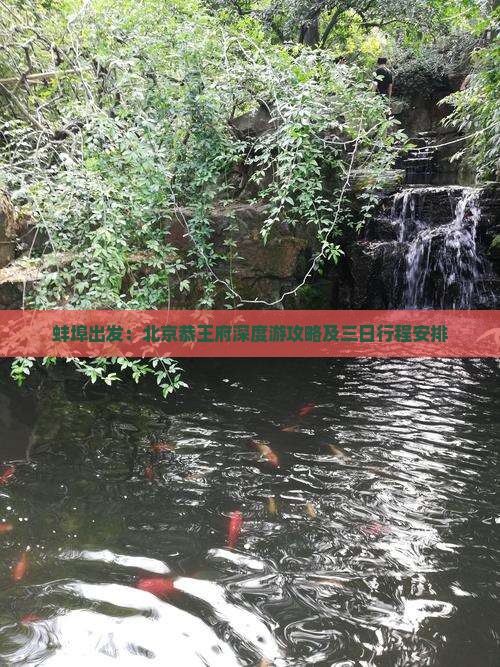 蚌埠出发：北京恭王府深度游攻略及三日行程安排