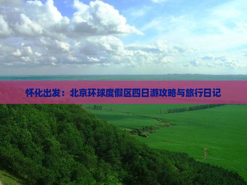 怀化出发：北京环球度假区四日游攻略与旅行日记