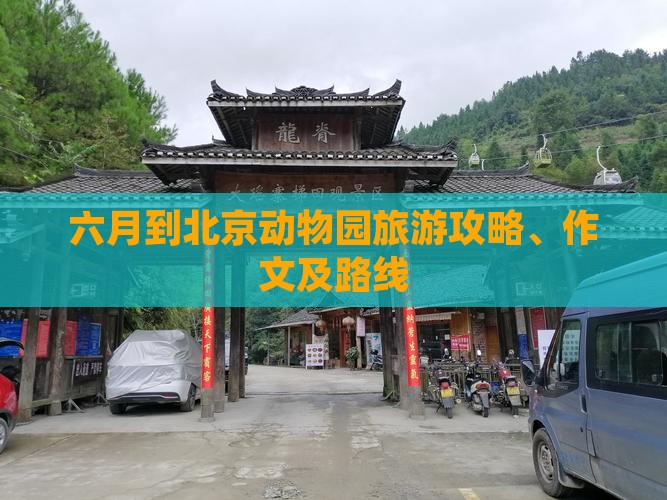 六月到北京动物园旅游攻略、作文及路线