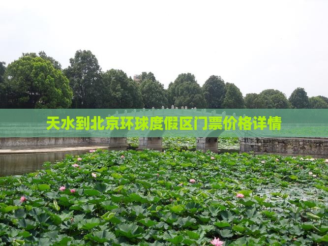 天水到北京环球度假区门票价格详情