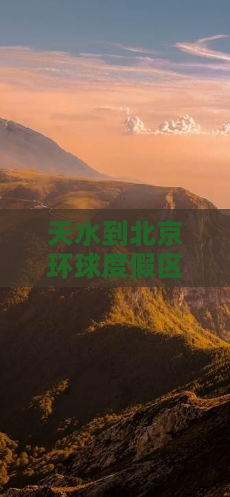 天水到北京环球度假区门票价格详情