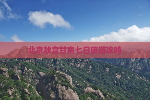北京故宫甘南七日旅游攻略