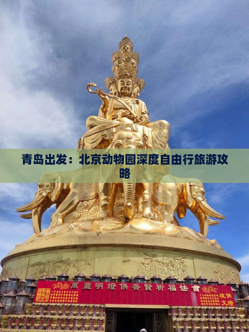 青岛出发：北京动物园深度自由行旅游攻略
