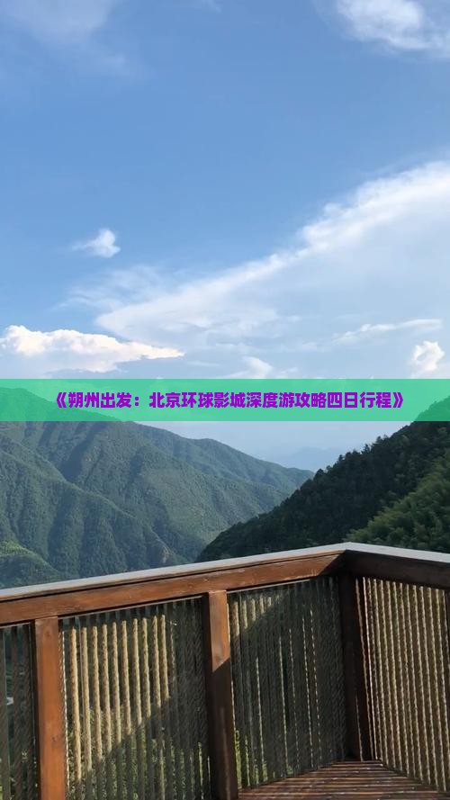 《朔州出发：北京环球影城深度游攻略四日行程》