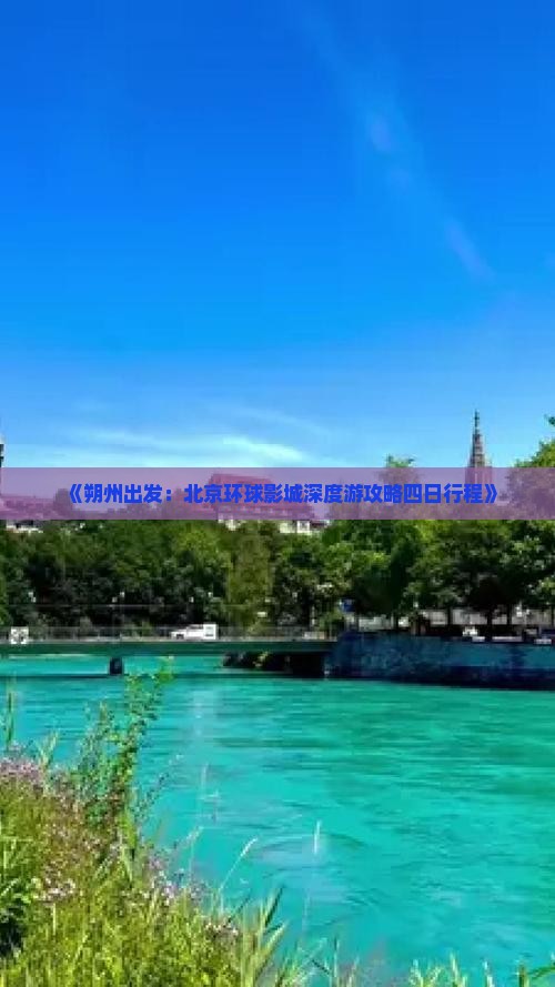 《朔州出发：北京环球影城深度游攻略四日行程》