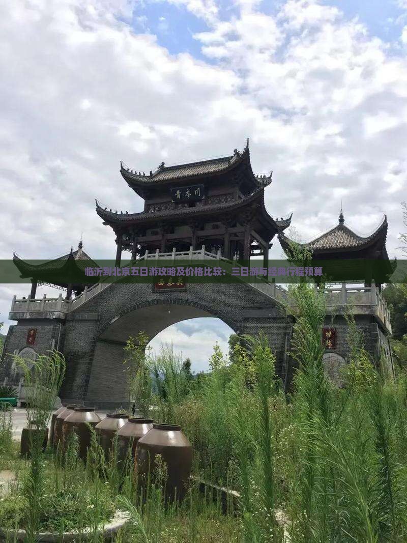 临沂到北京五日游攻略及价格比较：三日游与经典行程预算