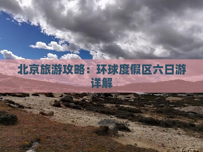 北京旅游攻略：环球度假区六日游详解
