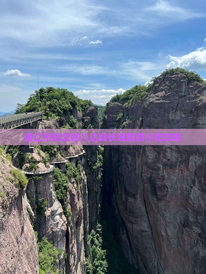 通辽市到北京八达岭长城旅游小吃攻略