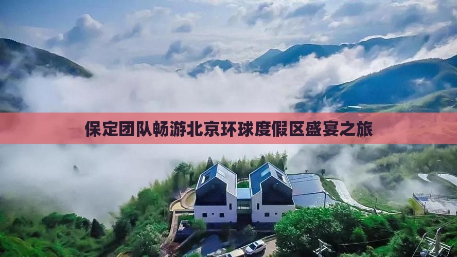 保定团队畅游北京环球度假区盛宴之旅