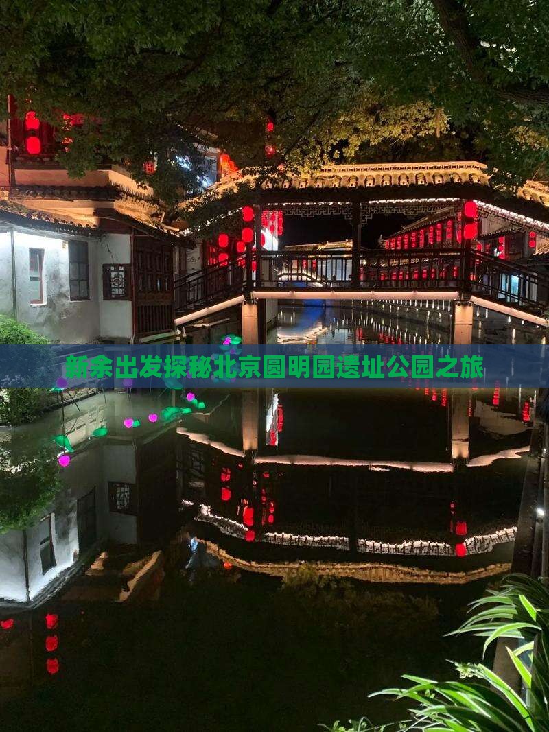 新余出发探秘北京圆明园遗址公园之旅